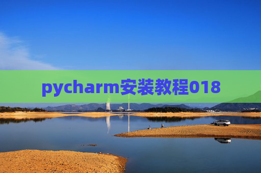 pycharm安装教程018
